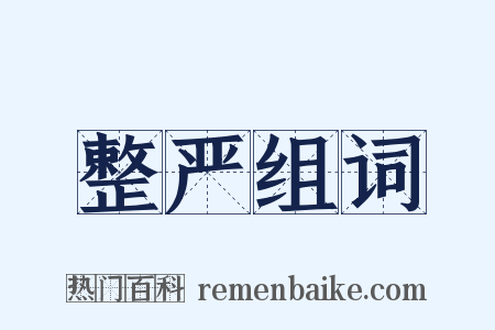 整严组词是什么意思的图片